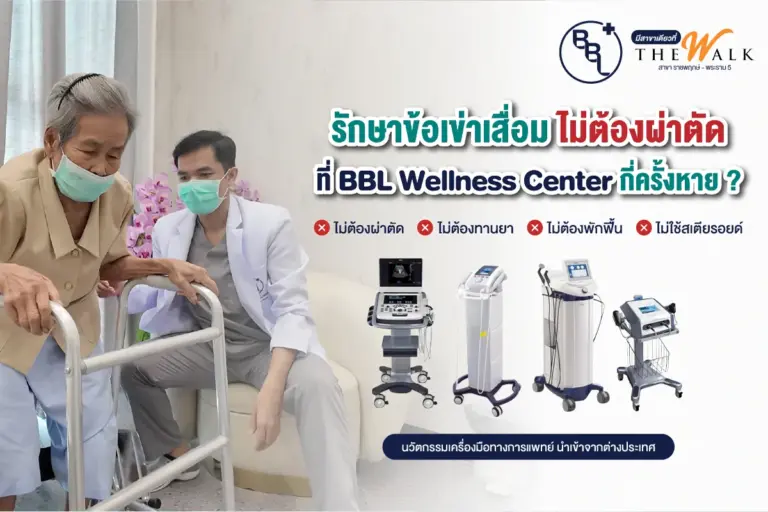 ผู้สูงอายุกำลังลุกเดินอย่างมั่นคงหลังรักษาข้อเข่าเสื่อมกับแพทย์ BBL Wellness Center โดยไม่ต้องผ่าตัดหรือพักฟื้น