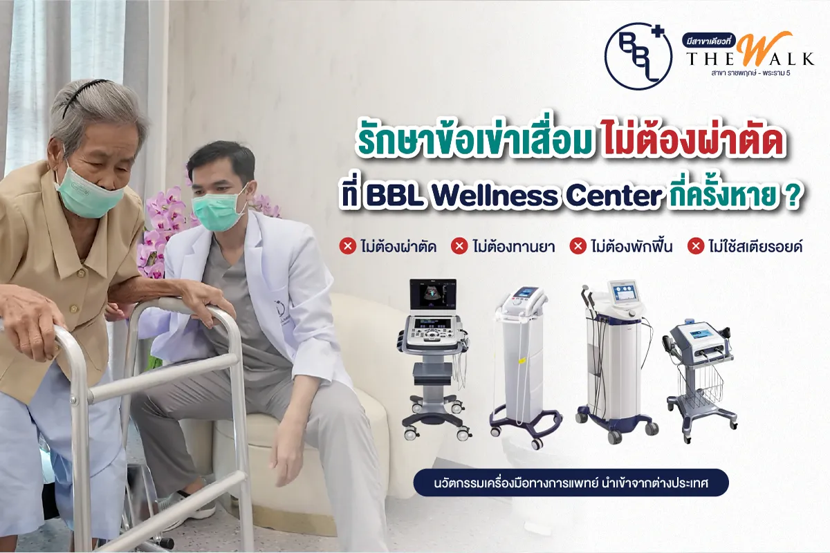 ผู้สูงอายุกำลังลุกเดินอย่างมั่นคงหลังรักษาข้อเข่าเสื่อมกับแพทย์ BBL Wellness Center โดยไม่ต้องผ่าตัดหรือพักฟื้น