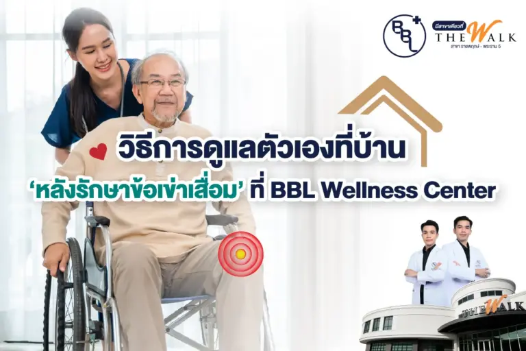 ผู้สูงอายุได้รับการดูแลหลังรักษาข้อเข่าเสื่อมที่บ้าน