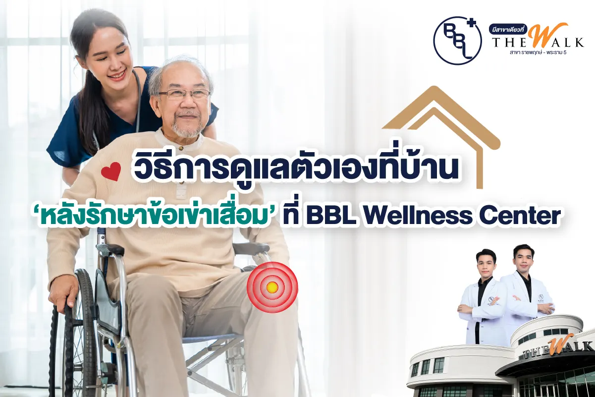ผู้สูงอายุได้รับการดูแลหลังรักษาข้อเข่าเสื่อมที่บ้าน